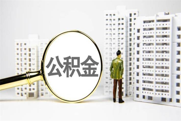 银川中介提取公积金套路（银川中介提取公积金套路有哪些）